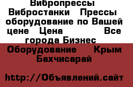 Вибропрессы, Вибростанки , Прессы, оборудование по Вашей цене › Цена ­ 90 000 - Все города Бизнес » Оборудование   . Крым,Бахчисарай